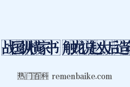 战国纵横家书·触龙说赵太后造句是什么意思的图片